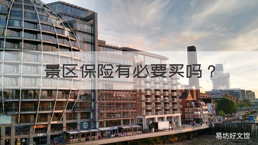 景区保险有必要买吗 景区门票都含有保险吗