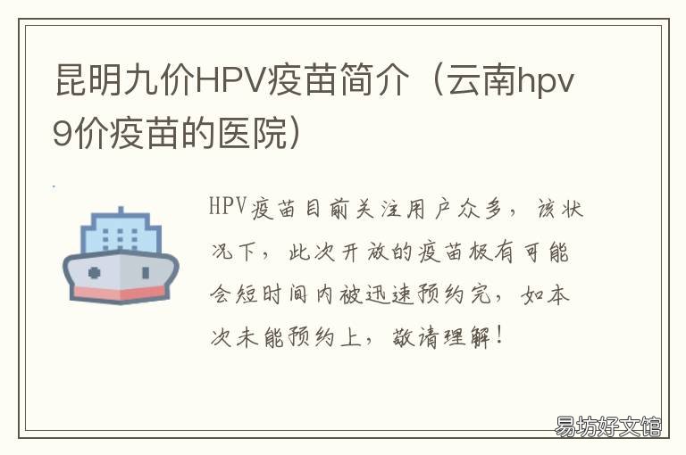 昆明九价HPV疫苗简介 云南9价hpv疫苗预约