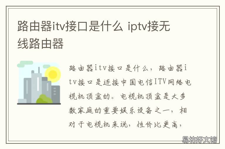 路由器itv接口是什么