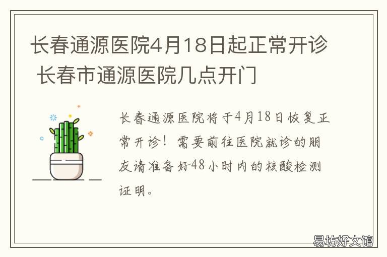 长春通源医院4月18日起正常开诊 长春通源医院照片