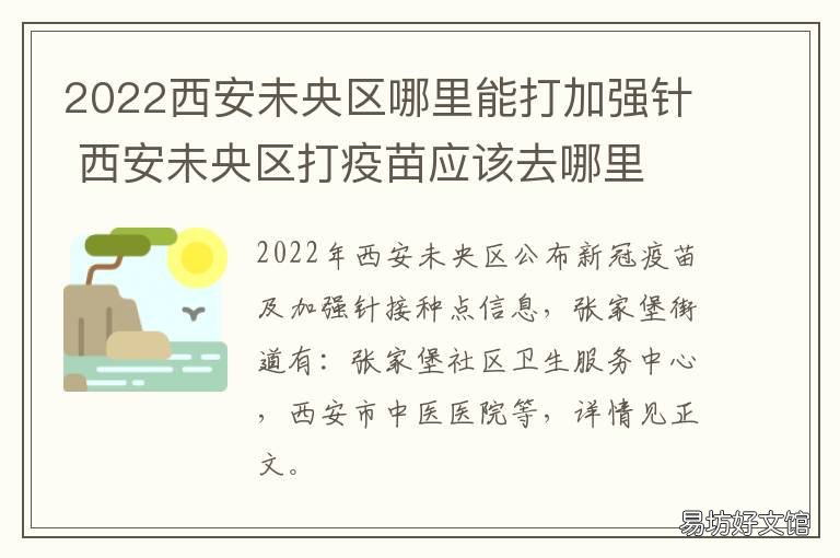 2022西安未央区哪里能打加强针 西安未央区未来发展