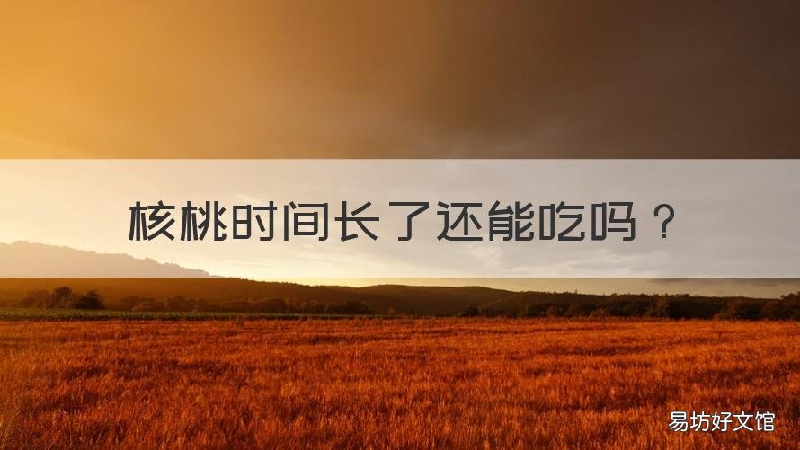 核桃时间长了还能吃吗 核桃时间长了还能吃吗有营养吗