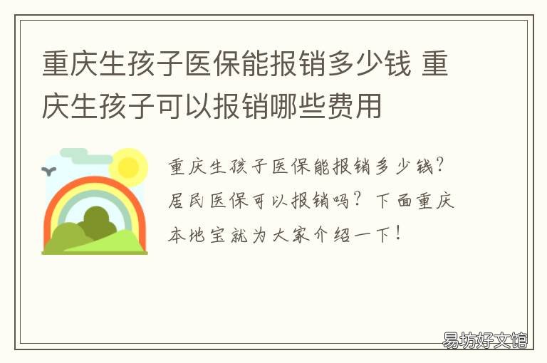 重庆生孩子医保能报销多少钱 重庆生小孩医保可以报销多少