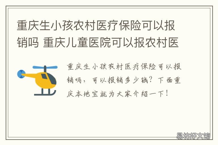 重慶生小孩農村醫療保險可以報銷嗎 重慶農村醫保生孩子怎么報銷