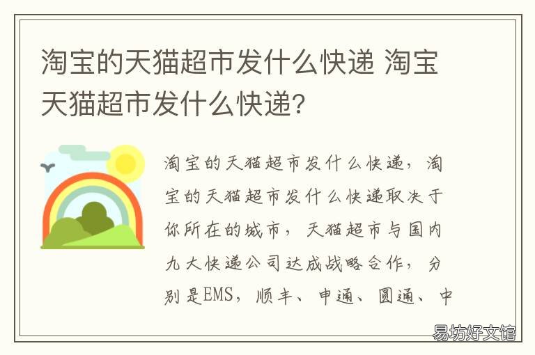 淘宝的天猫超市发什么快递 天猫超市发什么快递呢