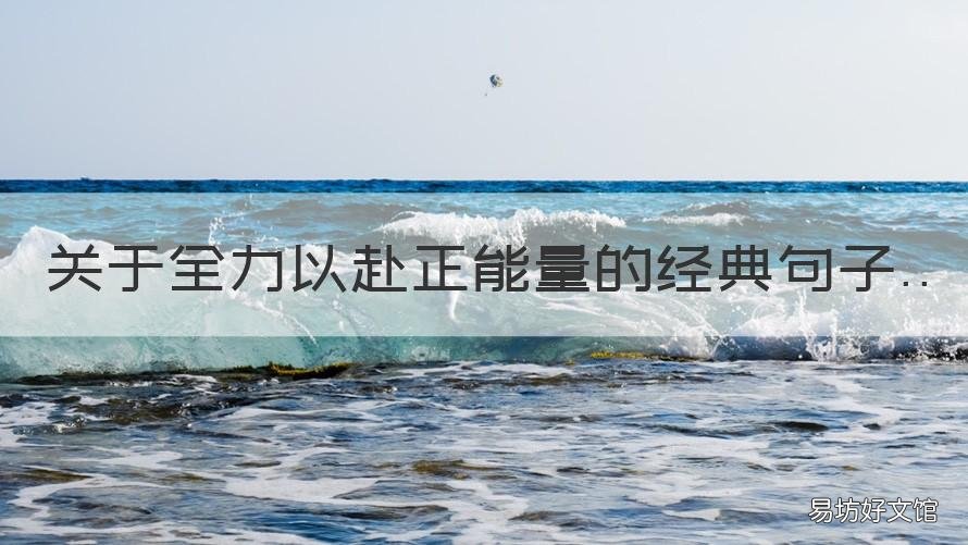 关于全力以赴正能量的经典句子 正能量的句子经典长句