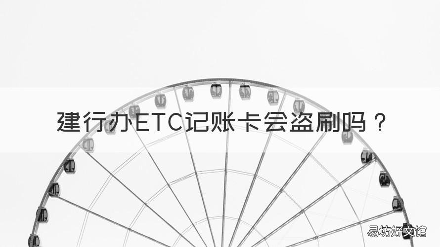 建行办ETC记账卡会盗刷吗 etc办什么卡不会被盗刷