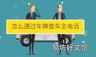 知道车牌号怎么查车主电话 知道车牌号怎么查车主电话12580