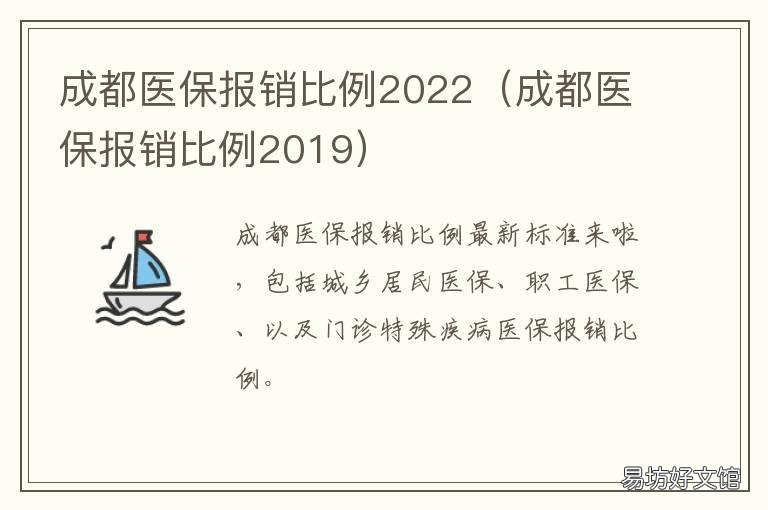成都医保报销比例2022 成都医保报销比例2020