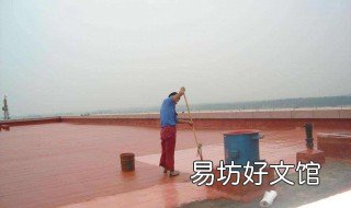 顶楼多久做一次防水 顶楼需要多久做一次防水