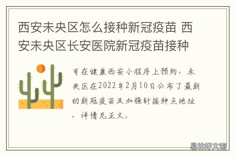 西安未央区怎么接种新冠疫苗 西安 未完成接种