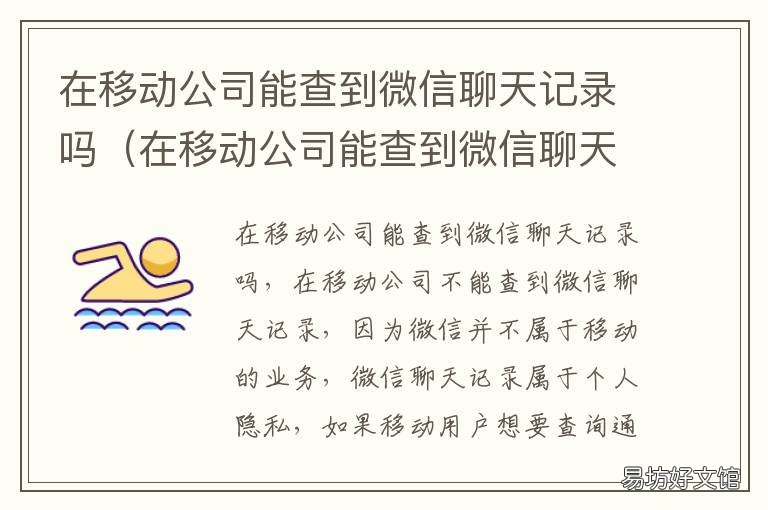 在移动公司能查到微信聊天记录吗 移动公司能不能查到微信聊天记录