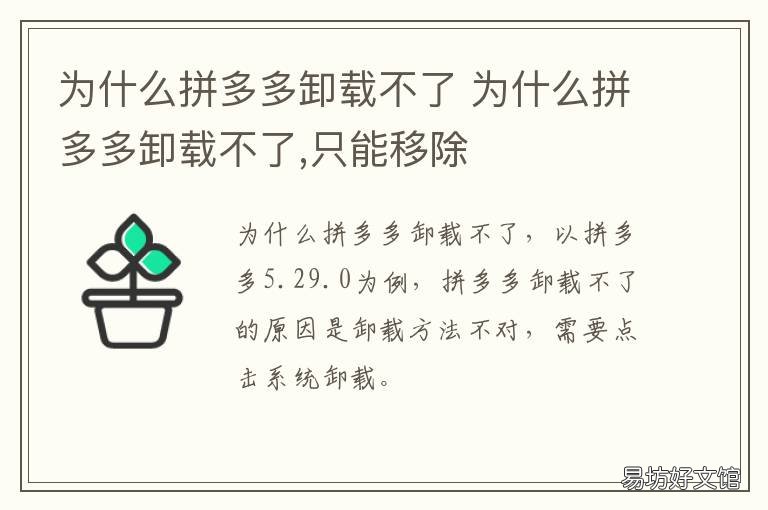 为什么拼多多卸载不了 拼多多为何卸载不了?