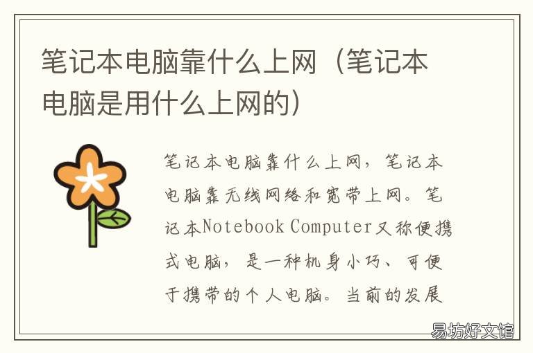 笔记本电脑靠什么上网 笔记本电脑靠什么上网的