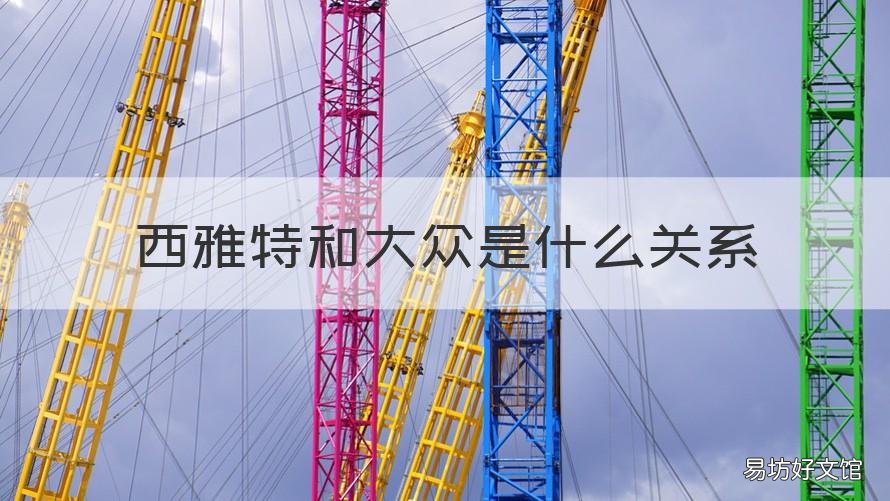 西雅特和大众是什么关系 西雅特属于大众吗