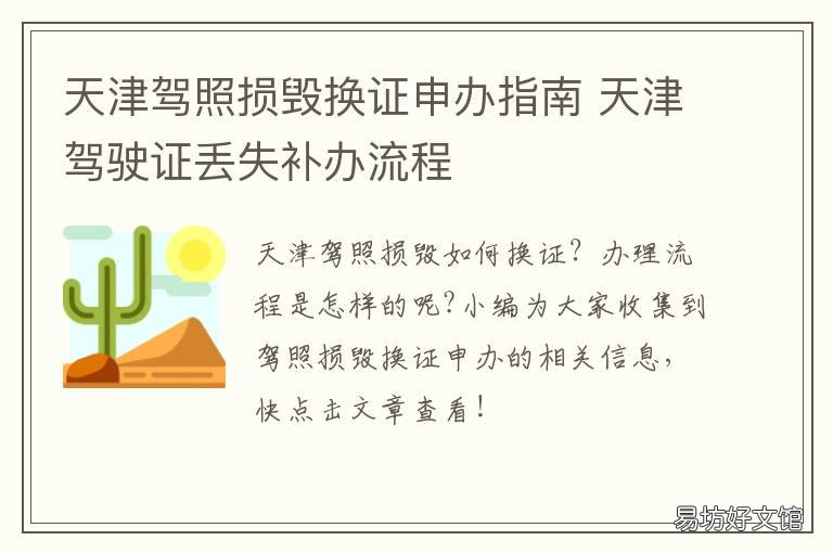 天津驾照损毁换证申办指南 天津驾照损毁换证申办地点