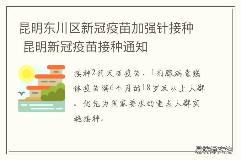 昆明东川区新冠疫苗加强针接种 昆明接种新冠疫苗点