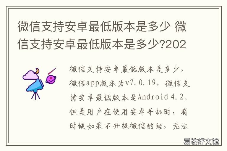 微信支持安卓最低版本是多少 安卓最低什么版本支持微信