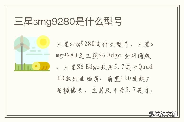 三星smg9280是什么型号
