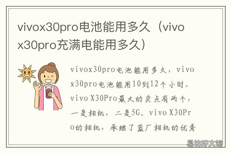 vivox30pro电池能用多久 vivox30电池能用几个小时