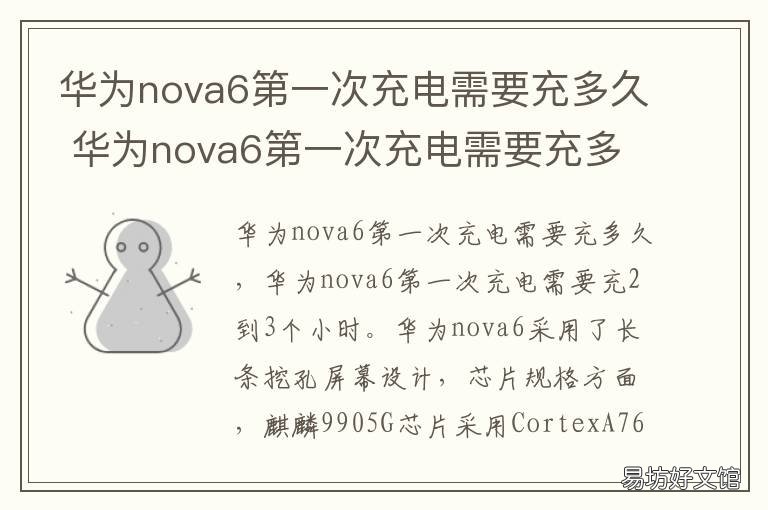 华为nova6第一次充电需要充多久 华为nova6新手机第一次充电要充多久