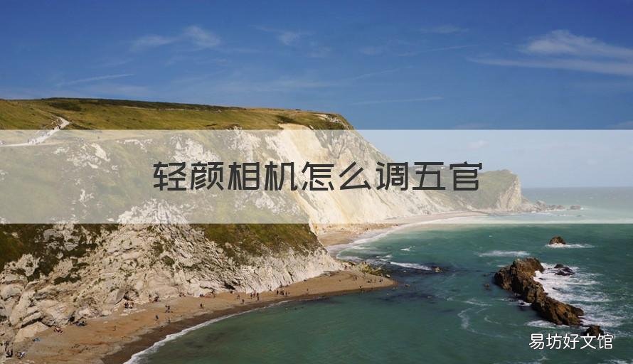 轻颜相机怎么调五官 轻颜相机怎么调最好看参考值