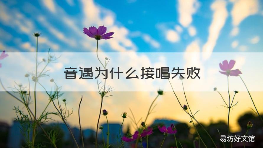 音遇为什么接唱失败 为什么音遇唱歌老是失败