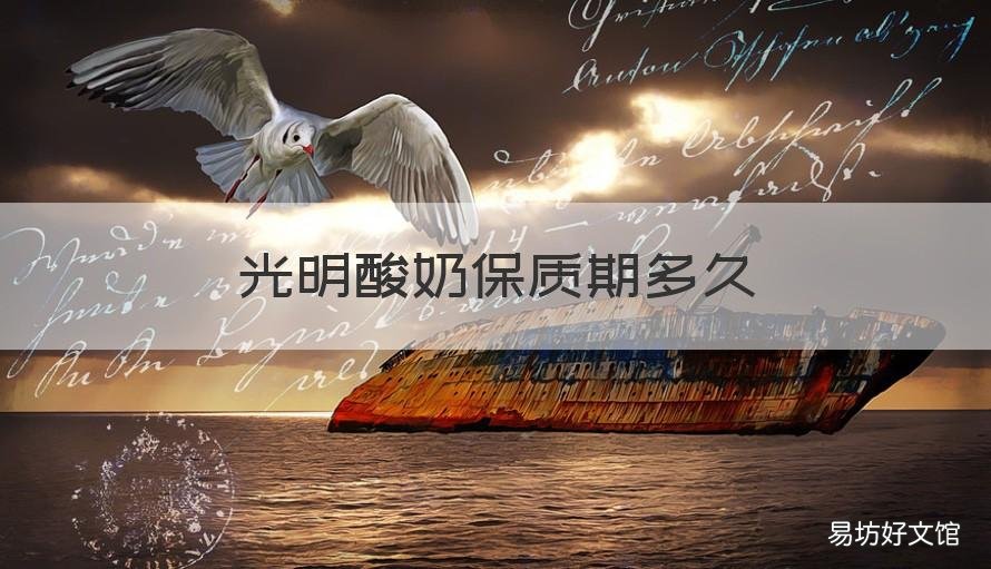 光明酸奶保质期多久 光明酸奶保质期多久啊