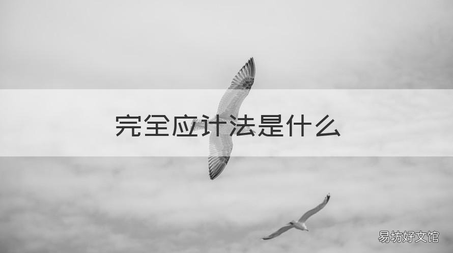 完全应计法是什么