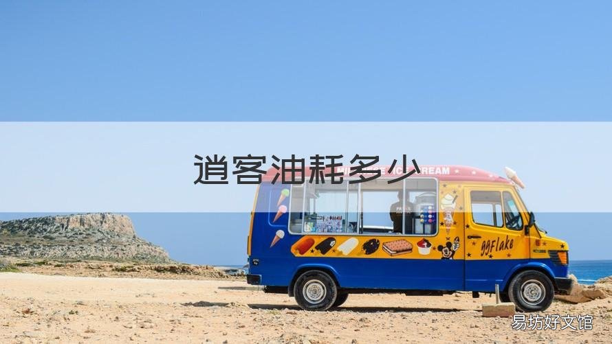 逍客油耗多少 逍客油耗多少钱一公里多少钱