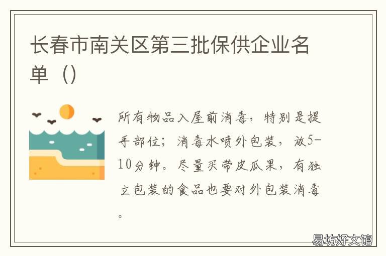 长春市南关区第三批保供企业名单 长春南关社保局