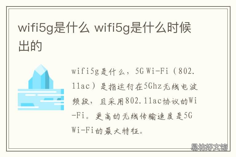 wifi5g是什么 无线wifi5g是什么意思