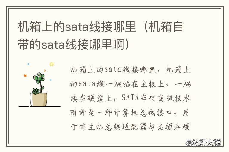 机箱上的sata线接哪里 机箱面板sata接线
