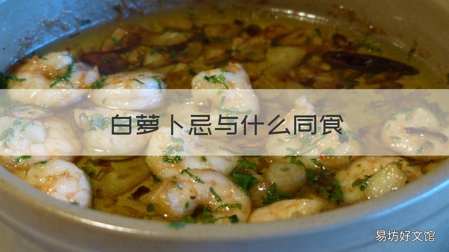 白萝卜忌与什么同食
