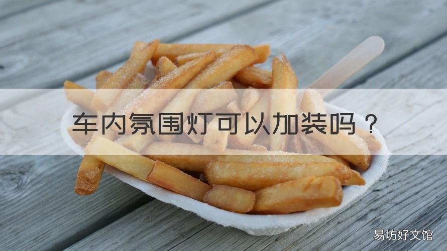 车内氛围灯可以加装吗 车能加装氛围灯吗