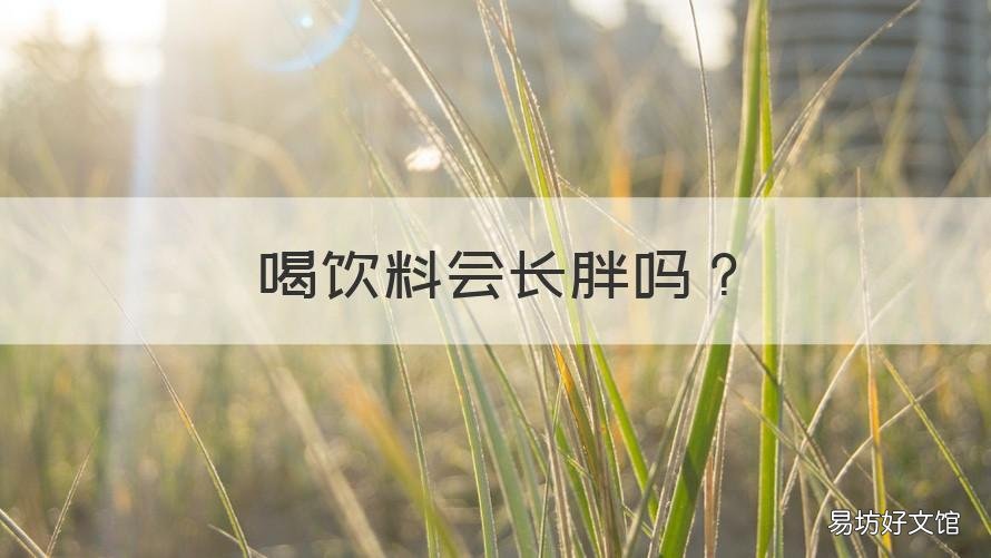 喝饮料会长胖吗 喝饮料是否会长胖