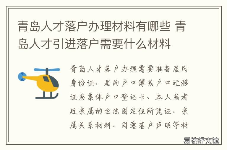 青岛人才落户办理材料有哪些 青岛人才引进落户办理流程及办理手续