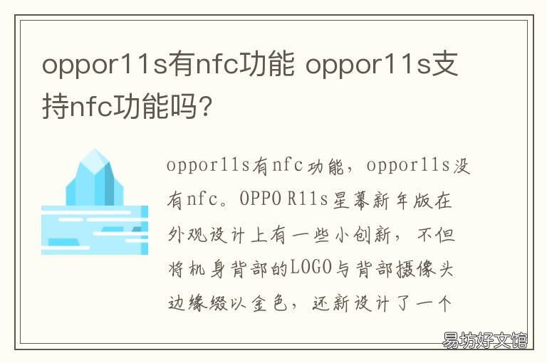 oppor11s有nfc功能 oppor11s手机有nfc功能吗?