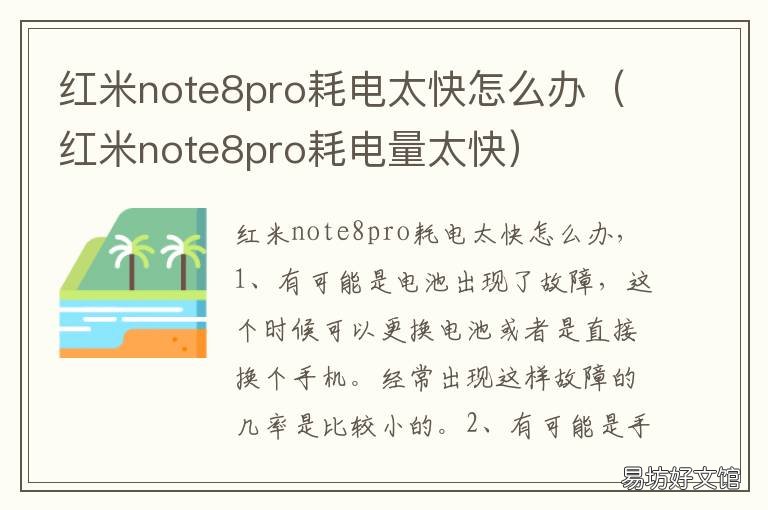 红米note8pro耗电太快怎么办 红米note8pro耗电量太快