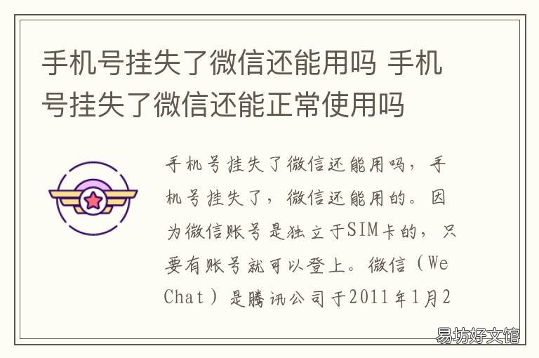 手机号挂失了微信还能用吗 手机号挂失之后微信还能用吗