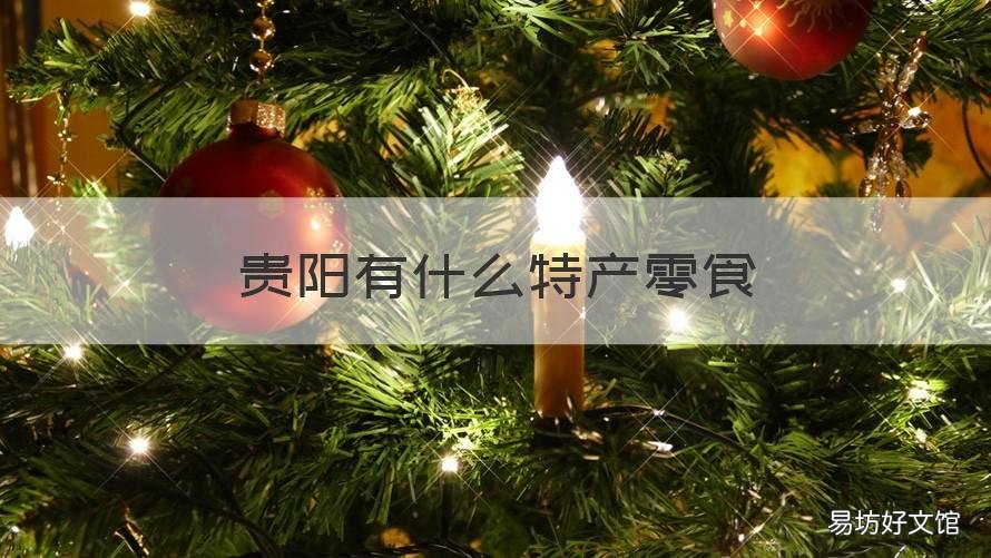 贵阳有什么特产零食 贵阳特色零食有哪些