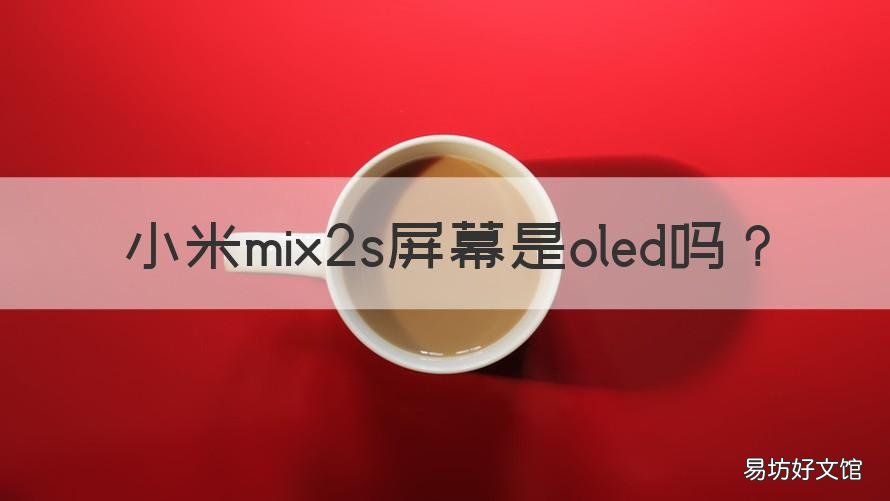 小米mix2s屏幕是oled吗 小米mix2 oled