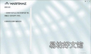 星际战甲更新失败内容服务器不可用怎么办 星际战甲更新失败内容服务器异常