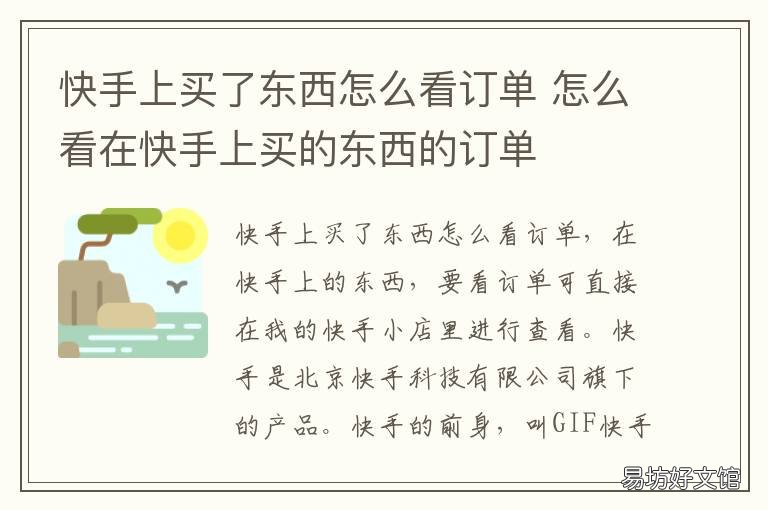 快手上买了东西怎么看订单 快手买了东西怎么查看订单