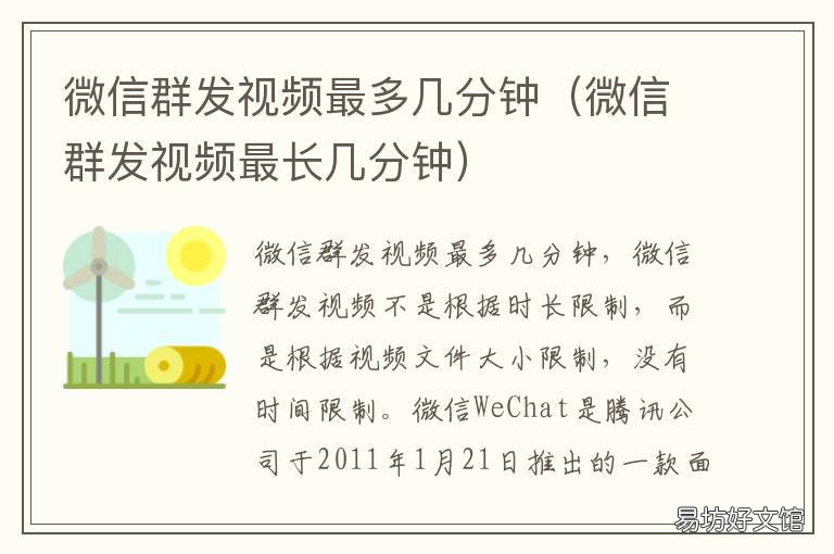 微信群发视频最多几分钟 微信群发视频能发几分钟