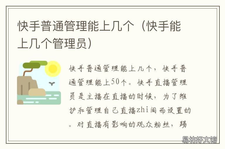 快手普通管理能上几个 快手有几个管理