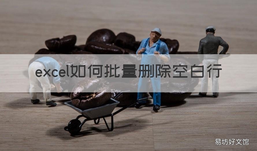 excel如何批量删除空白行 excel批量删除空白行快捷键