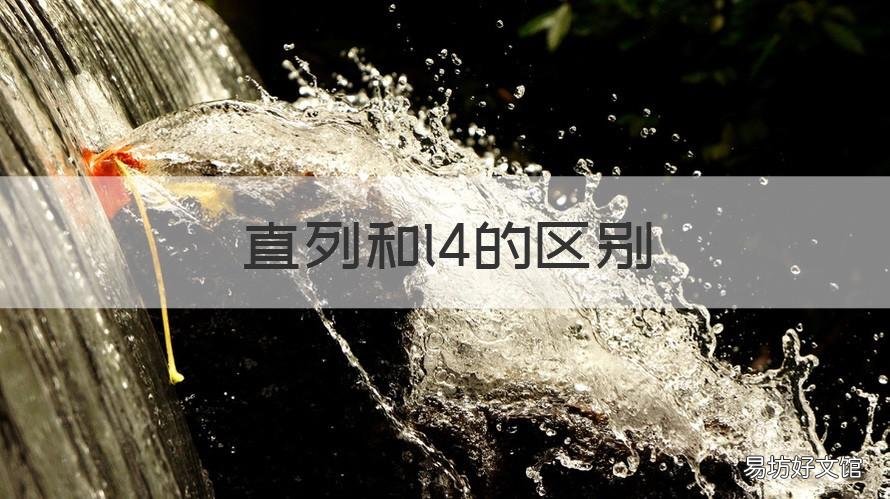 直列和l4的区别 l4发动机和直列4