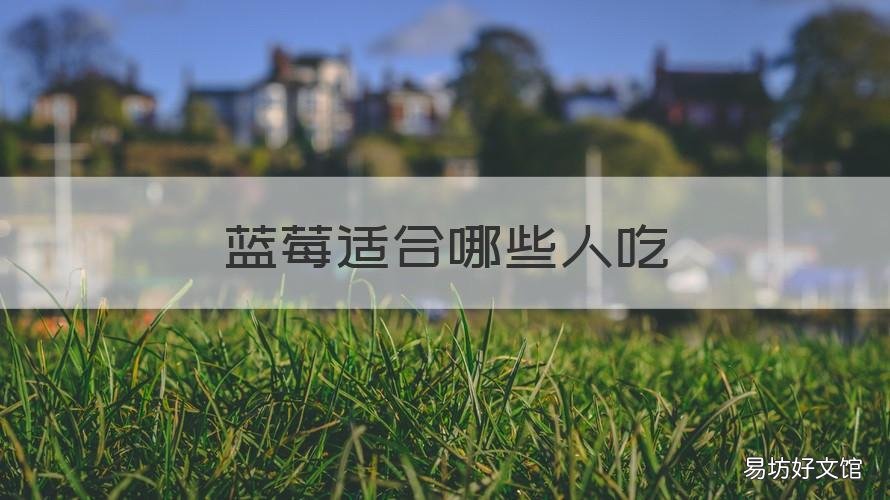 蓝莓适合哪些人吃 蓝莓适合什么人吃