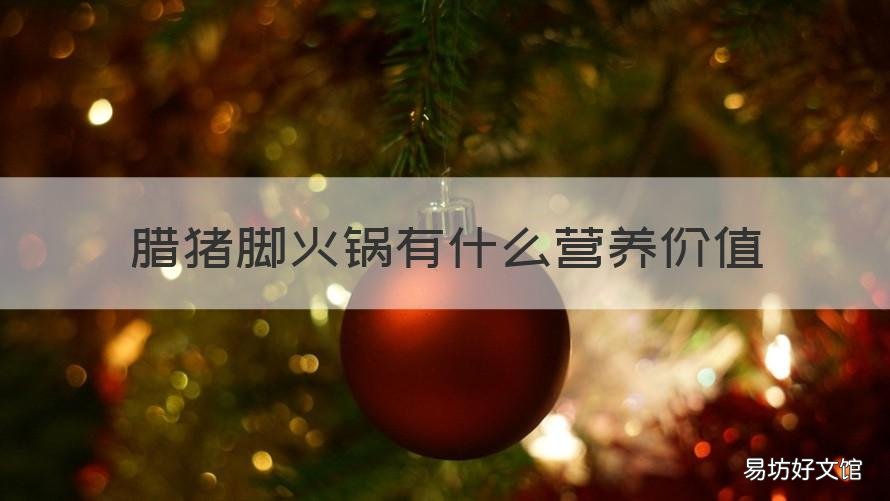 腊猪脚火锅有什么营养价值 腊猪脚火锅炖什么好吃